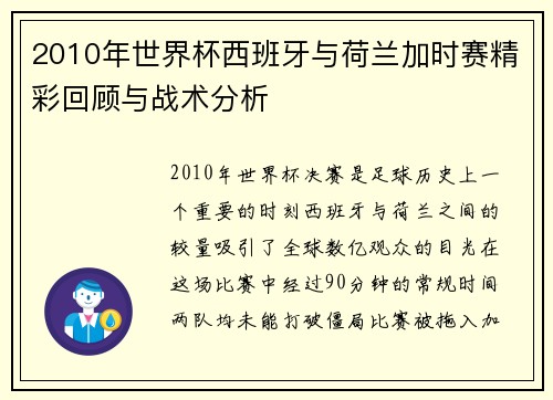 2010年世界杯西班牙与荷兰加时赛精彩回顾与战术分析