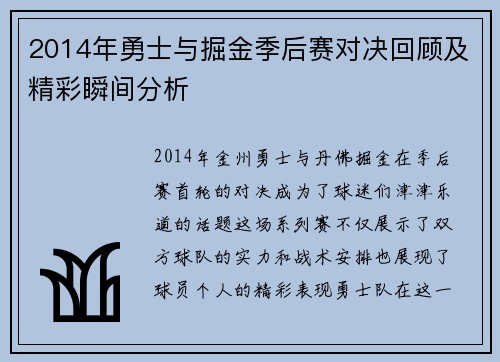 2014年勇士与掘金季后赛对决回顾及精彩瞬间分析