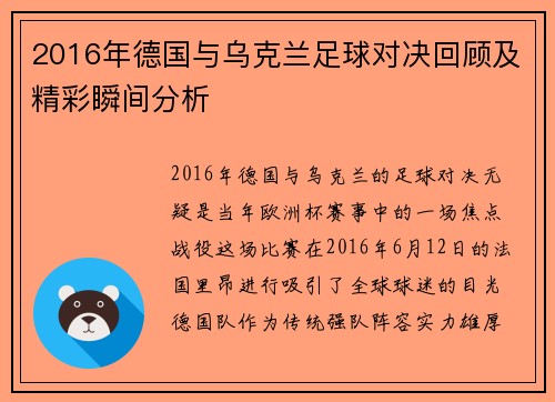 2016年德国与乌克兰足球对决回顾及精彩瞬间分析
