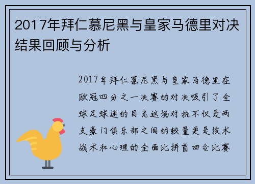2017年拜仁慕尼黑与皇家马德里对决结果回顾与分析