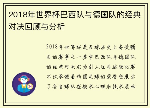 2018年世界杯巴西队与德国队的经典对决回顾与分析