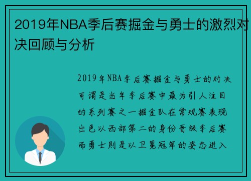 2019年NBA季后赛掘金与勇士的激烈对决回顾与分析