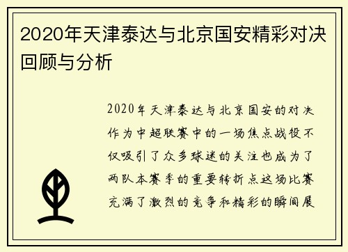 2020年天津泰达与北京国安精彩对决回顾与分析