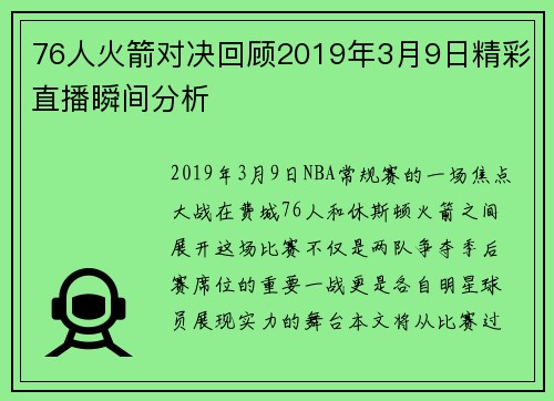 76人火箭对决回顾2019年3月9日精彩直播瞬间分析