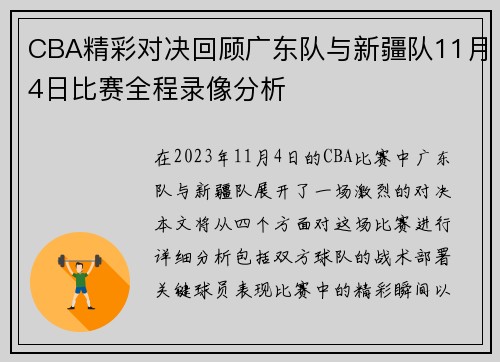 CBA精彩对决回顾广东队与新疆队11月4日比赛全程录像分析