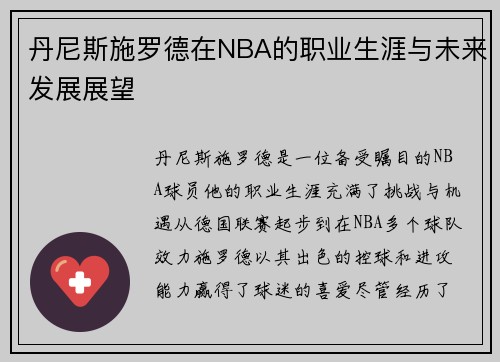 丹尼斯施罗德在NBA的职业生涯与未来发展展望
