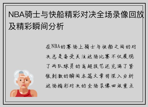 NBA骑士与快船精彩对决全场录像回放及精彩瞬间分析