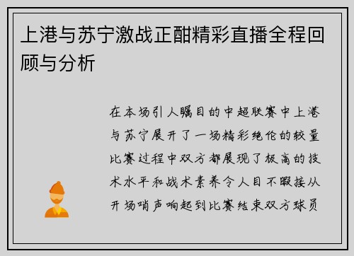 上港与苏宁激战正酣精彩直播全程回顾与分析