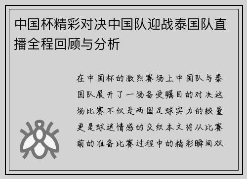 中国杯精彩对决中国队迎战泰国队直播全程回顾与分析
