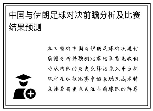 中国与伊朗足球对决前瞻分析及比赛结果预测