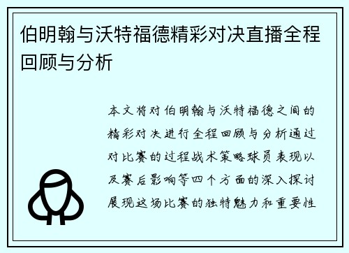 伯明翰与沃特福德精彩对决直播全程回顾与分析