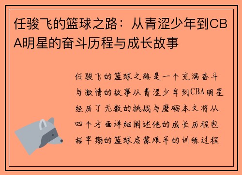 任骏飞的篮球之路：从青涩少年到CBA明星的奋斗历程与成长故事
