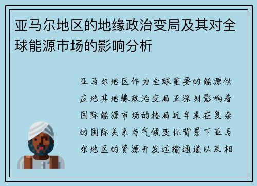 亚马尔地区的地缘政治变局及其对全球能源市场的影响分析