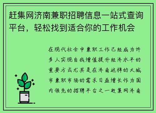 赶集网济南兼职招聘信息一站式查询平台，轻松找到适合你的工作机会