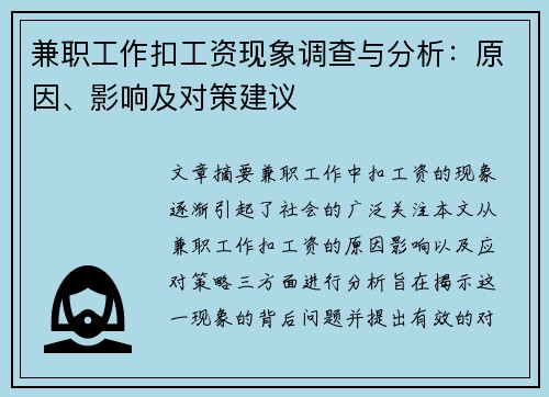 兼职工作扣工资现象调查与分析：原因、影响及对策建议