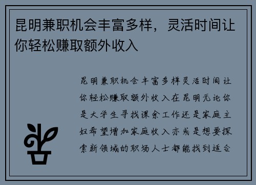 昆明兼职机会丰富多样，灵活时间让你轻松赚取额外收入