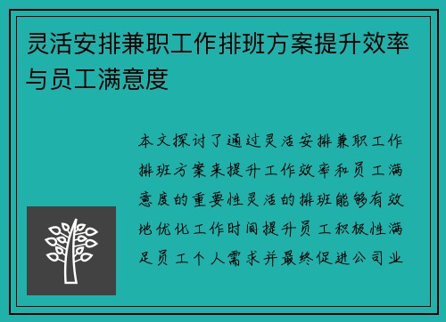 灵活安排兼职工作排班方案提升效率与员工满意度