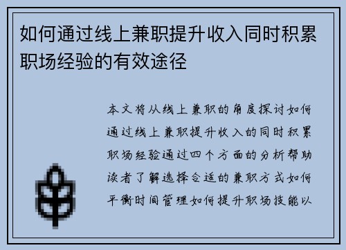 如何通过线上兼职提升收入同时积累职场经验的有效途径
