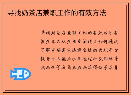 寻找奶茶店兼职工作的有效方法