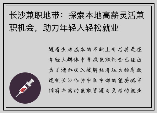 长沙兼职地带：探索本地高薪灵活兼职机会，助力年轻人轻松就业