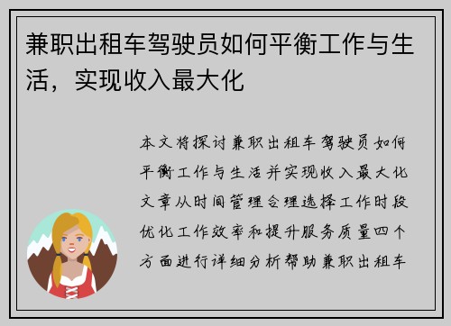 兼职出租车驾驶员如何平衡工作与生活，实现收入最大化