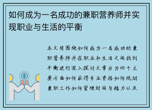 如何成为一名成功的兼职营养师并实现职业与生活的平衡