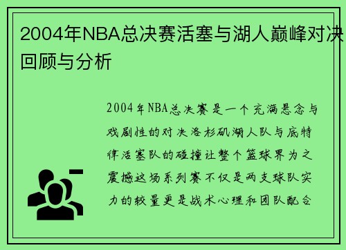 2004年NBA总决赛活塞与湖人巅峰对决回顾与分析