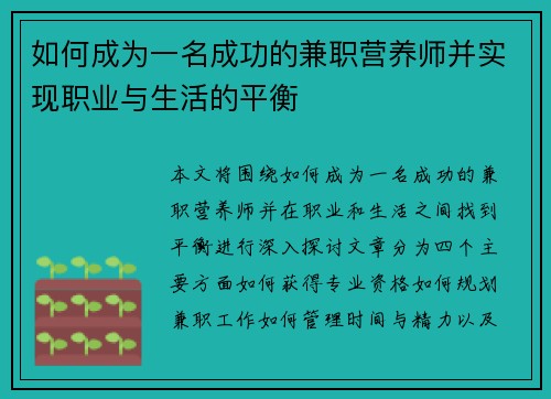 如何成为一名成功的兼职营养师并实现职业与生活的平衡