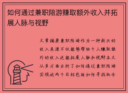 如何通过兼职陪游赚取额外收入并拓展人脉与视野