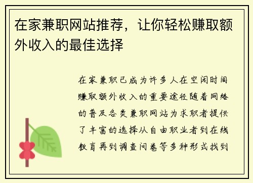 在家兼职网站推荐，让你轻松赚取额外收入的最佳选择