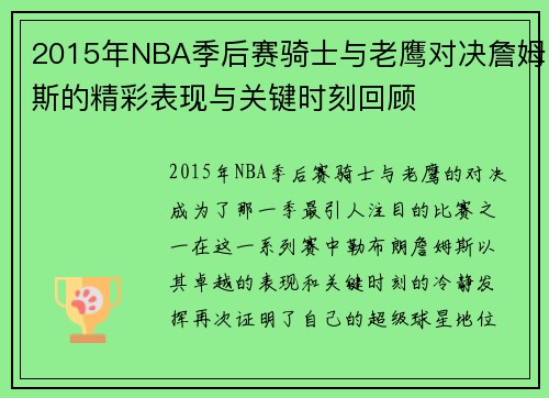 2015年NBA季后赛骑士与老鹰对决詹姆斯的精彩表现与关键时刻回顾