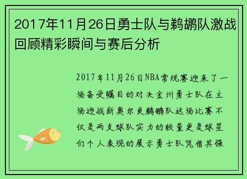 2017年11月26日勇士队与鹈鹕队激战回顾精彩瞬间与赛后分析