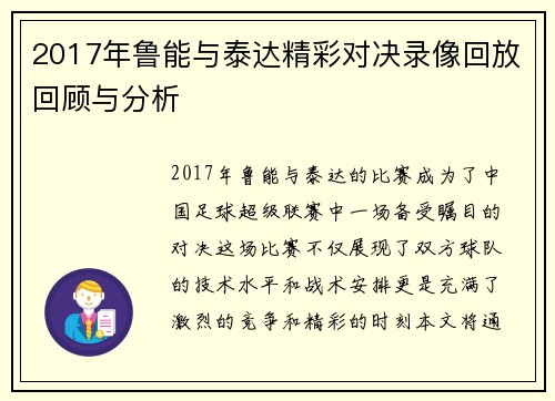 2017年鲁能与泰达精彩对决录像回放回顾与分析