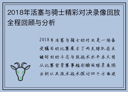 2018年活塞与骑士精彩对决录像回放全程回顾与分析