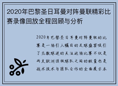 2020年巴黎圣日耳曼对阵曼联精彩比赛录像回放全程回顾与分析