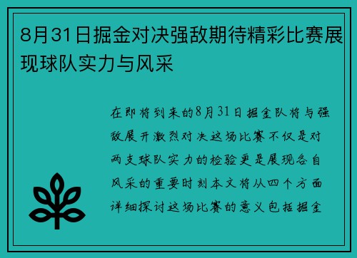 8月31日掘金对决强敌期待精彩比赛展现球队实力与风采