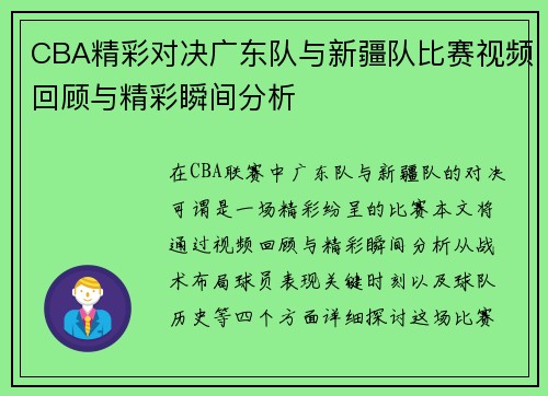 CBA精彩对决广东队与新疆队比赛视频回顾与精彩瞬间分析