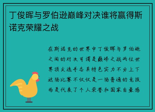 丁俊晖与罗伯逊巅峰对决谁将赢得斯诺克荣耀之战