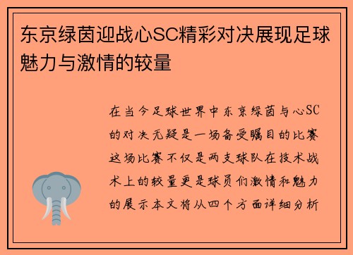 东京绿茵迎战心SC精彩对决展现足球魅力与激情的较量