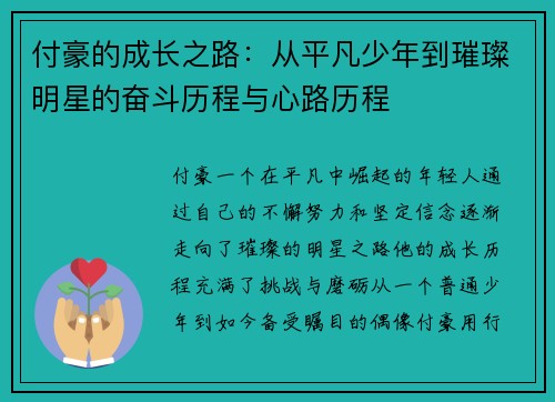 付豪的成长之路：从平凡少年到璀璨明星的奋斗历程与心路历程