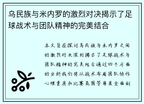 乌民族与米内罗的激烈对决揭示了足球战术与团队精神的完美结合