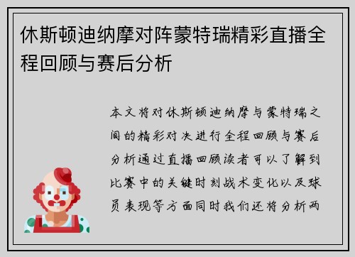 休斯顿迪纳摩对阵蒙特瑞精彩直播全程回顾与赛后分析