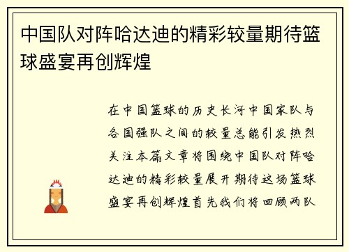 中国队对阵哈达迪的精彩较量期待篮球盛宴再创辉煌