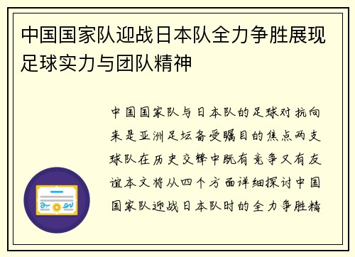 中国国家队迎战日本队全力争胜展现足球实力与团队精神