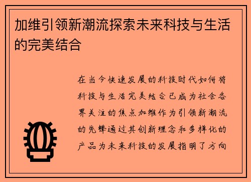 加维引领新潮流探索未来科技与生活的完美结合