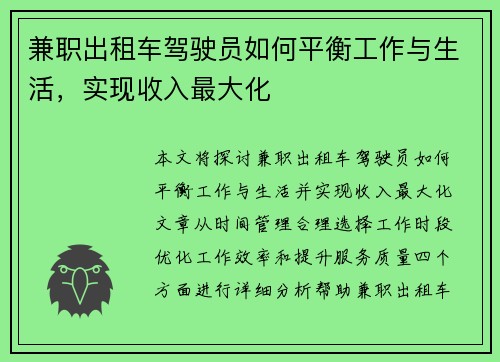 兼职出租车驾驶员如何平衡工作与生活，实现收入最大化