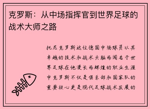 克罗斯：从中场指挥官到世界足球的战术大师之路