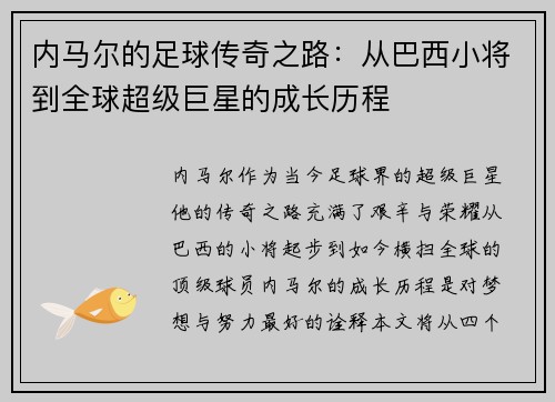 内马尔的足球传奇之路：从巴西小将到全球超级巨星的成长历程