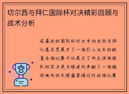 切尔西与拜仁国际杯对决精彩回顾与战术分析