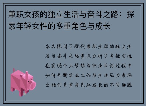 兼职女孩的独立生活与奋斗之路：探索年轻女性的多重角色与成长